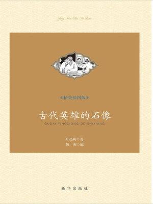 cover image of 古代英雄的石像